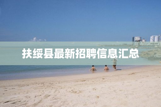 扶綏縣最新招聘信息匯總