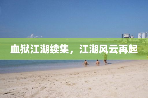 血獄江湖續(xù)集，江湖風(fēng)云再起