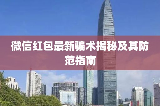 微信紅包最新騙術(shù)揭秘及其防范指南