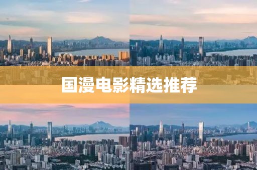 國漫電影精選推薦