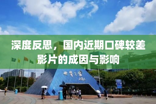 深度反思，國(guó)內(nèi)近期口碑較差影片的成因與影響