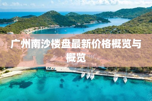 廣州南沙樓盤最新價格概覽與概覽