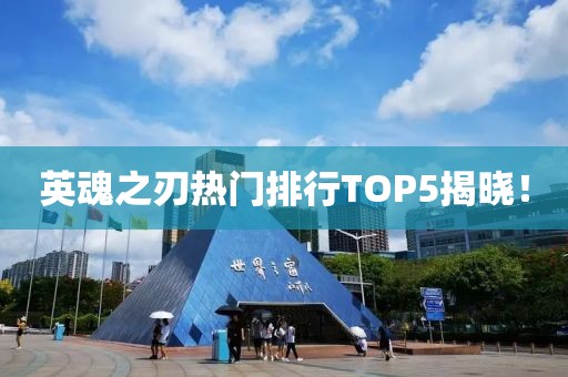 英魂之刃熱門排行TOP5揭曉！
