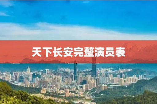 天下長安完整演員表