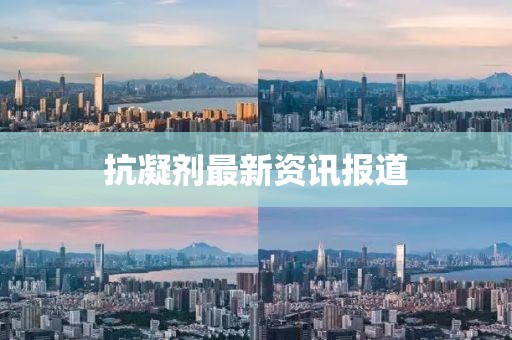 抗凝劑最新資訊報道