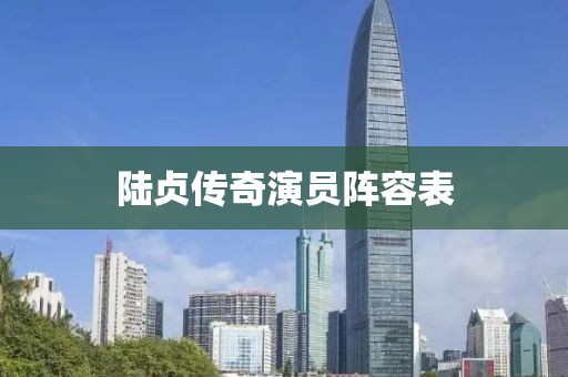 陸貞傳奇演員陣容表