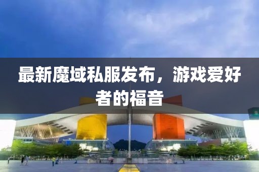 最新魔域私服發(fā)布，游戲愛(ài)好者的福音