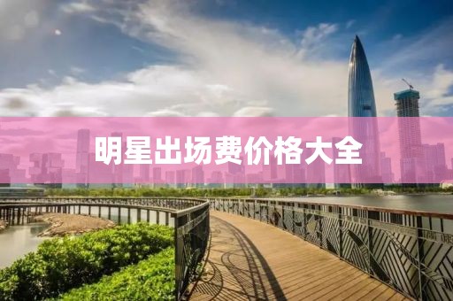 明星出場費價格大全