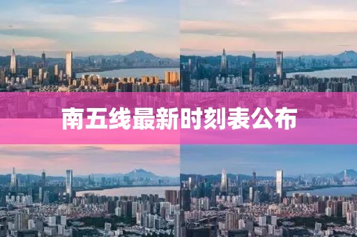 南五線最新時(shí)刻表公布