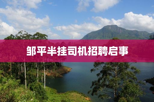 鄒平半掛司機招聘啟事