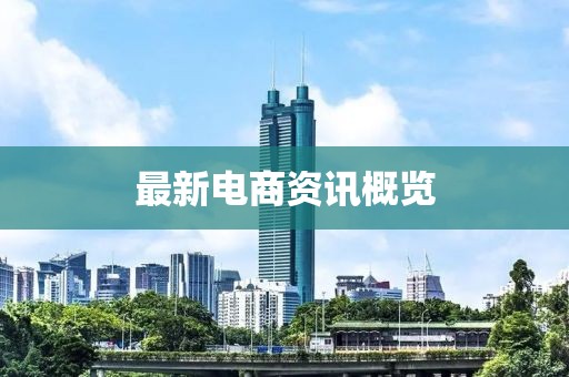 最新電商資訊概覽