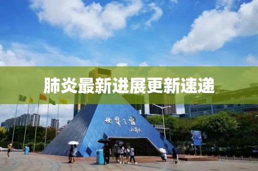 肺炎最新進(jìn)展更新速遞