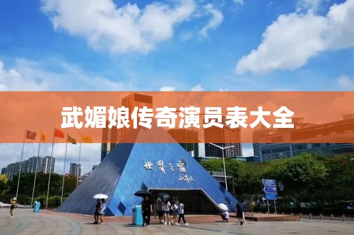 武媚娘傳奇演員表大全