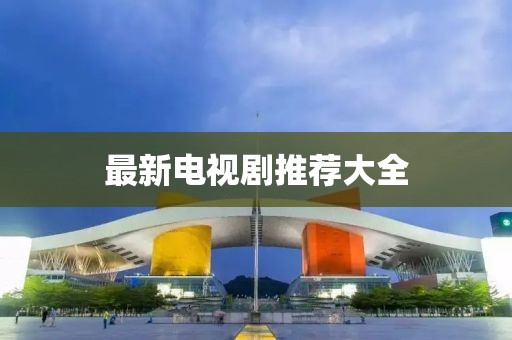 最新電視劇推薦大全