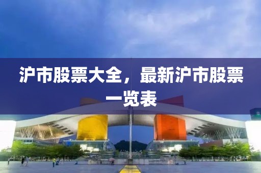 滬市股票大全，最新滬市股票一覽表