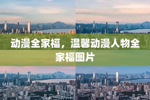 動(dòng)漫全家福，溫馨動(dòng)漫人物全家福圖片