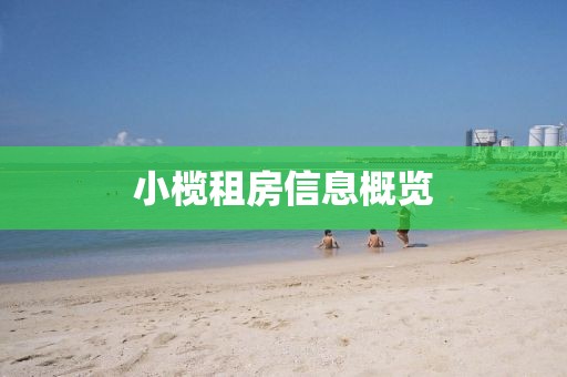 小欖租房信息概覽