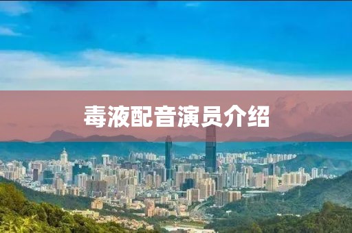 毒液配音演員介紹