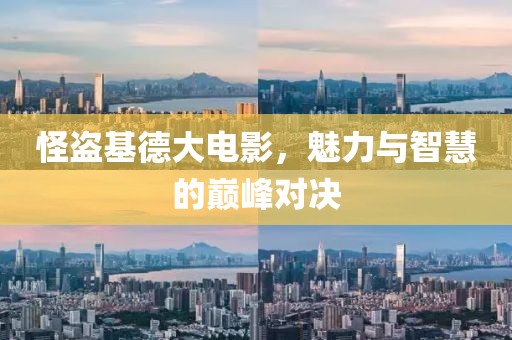 怪盜基德大電影，魅力與智慧的巔峰對決