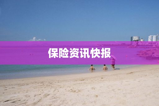 保險(xiǎn)資訊快報(bào)