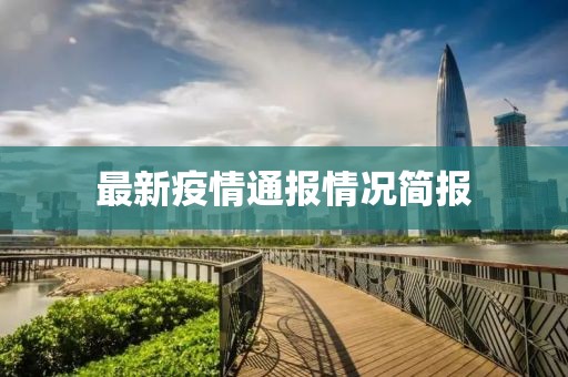 最新疫情通報情況簡報