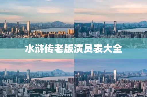 水滸傳老版演員表大全