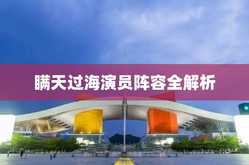 瞞天過海演員陣容全解析
