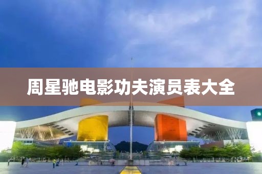 周星馳電影功夫演員表大全