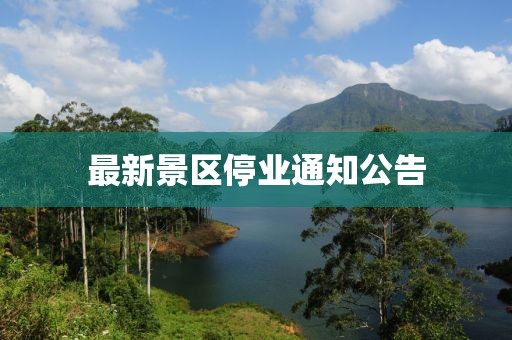 最新景區(qū)停業(yè)通知公告