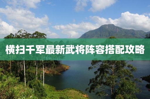 橫掃千軍最新武將陣容搭配攻略