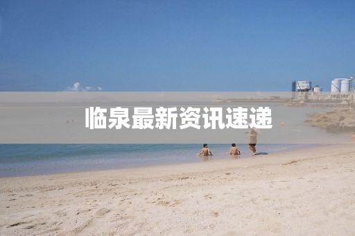 臨泉最新資訊速遞
