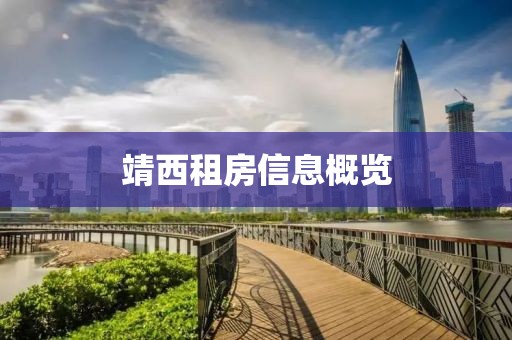 靖西租房信息概覽