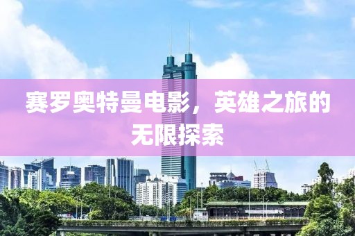 賽羅奧特曼電影，英雄之旅的無限探索