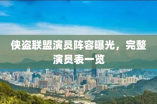 俠盜聯(lián)盟演員陣容曝光，完整演員表一覽