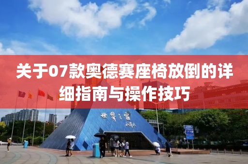 關(guān)于07款?yuàn)W德賽座椅放倒的詳細(xì)指南與操作技巧