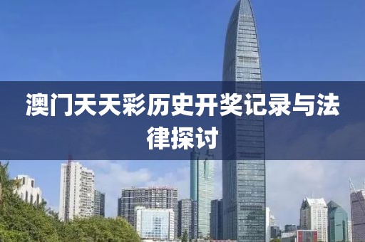 澳門天天彩歷史開獎(jiǎng)記錄與法律探討
