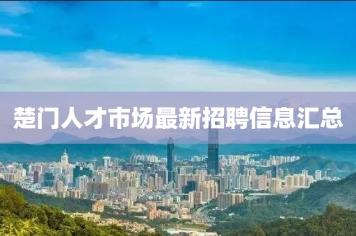 楚門人才市場最新招聘信息匯總