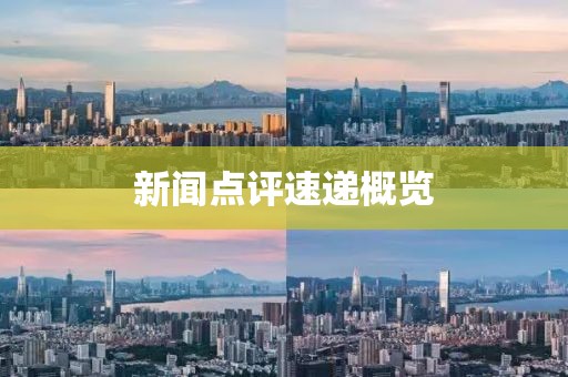 新聞點(diǎn)評(píng)速遞概覽
