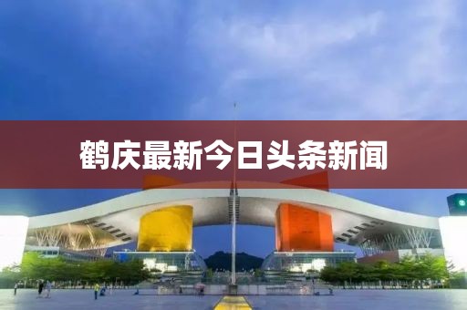 鶴慶最新今日頭條新聞