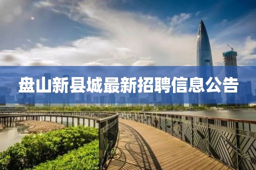 盤山新縣城最新招聘信息公告