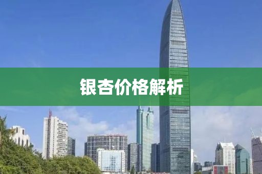 銀杏價(jià)格解析