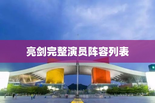 亮劍完整演員陣容列表