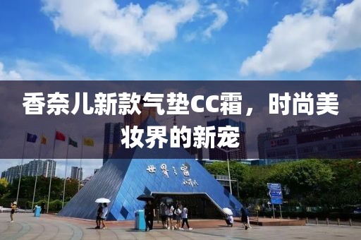 香奈兒新款氣墊CC霜，時尚美妝界的新寵