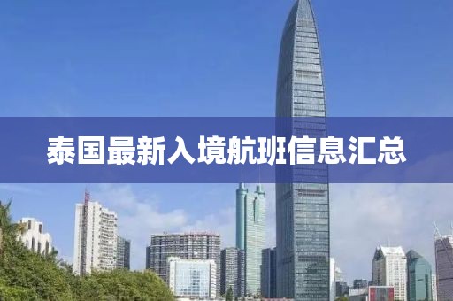 泰國(guó)最新入境航班信息匯總