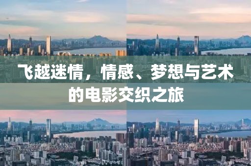 飛越迷情，情感、夢(mèng)想與藝術(shù)的電影交織之旅