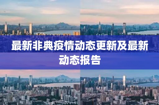 最新非典疫情動態(tài)更新及最新動態(tài)報告