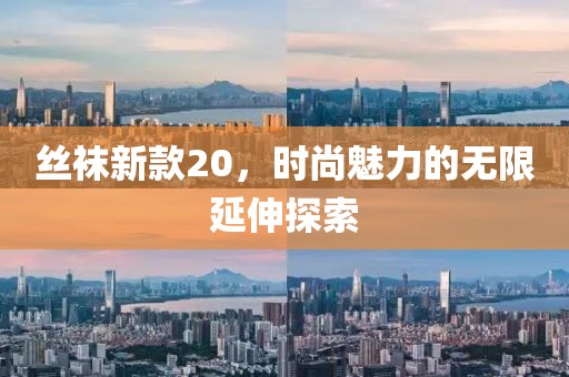 絲襪新款20，時尚魅力的無限延伸探索