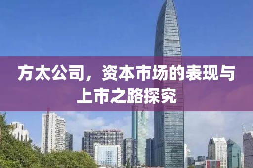 方太公司，資本市場的表現(xiàn)與上市之路探究