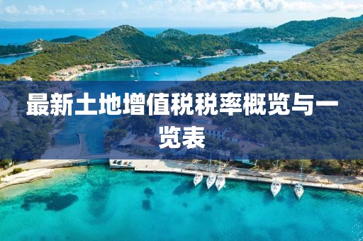 最新土地增值稅稅率概覽與一覽表