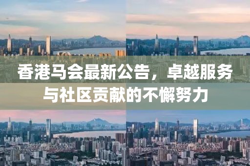 香港馬會(huì)最新公告，卓越服務(wù)與社區(qū)貢獻(xiàn)的不懈努力